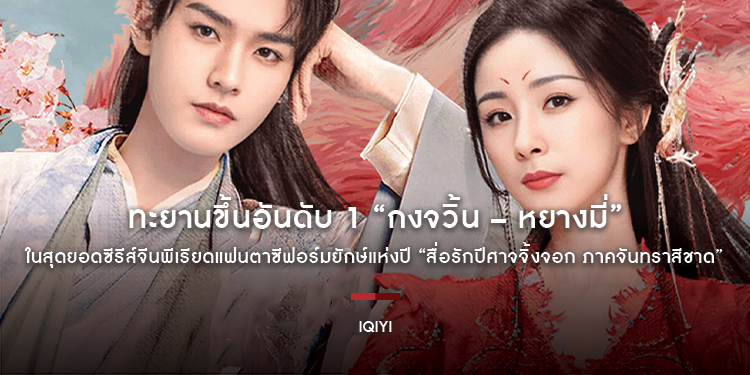 ทะยานขึ้นอันดับ 1 “กงจวิ้น–หยางมี่” สุดยอดซีรีส์จีนพีเรียดแฟนตาซีฟอร์มยักษ์ “สื่อรักปีศาจจิ้งจอก ภาคจันทราสีชาด Fox Spirit Matchmaker: Red-Moon Pact”